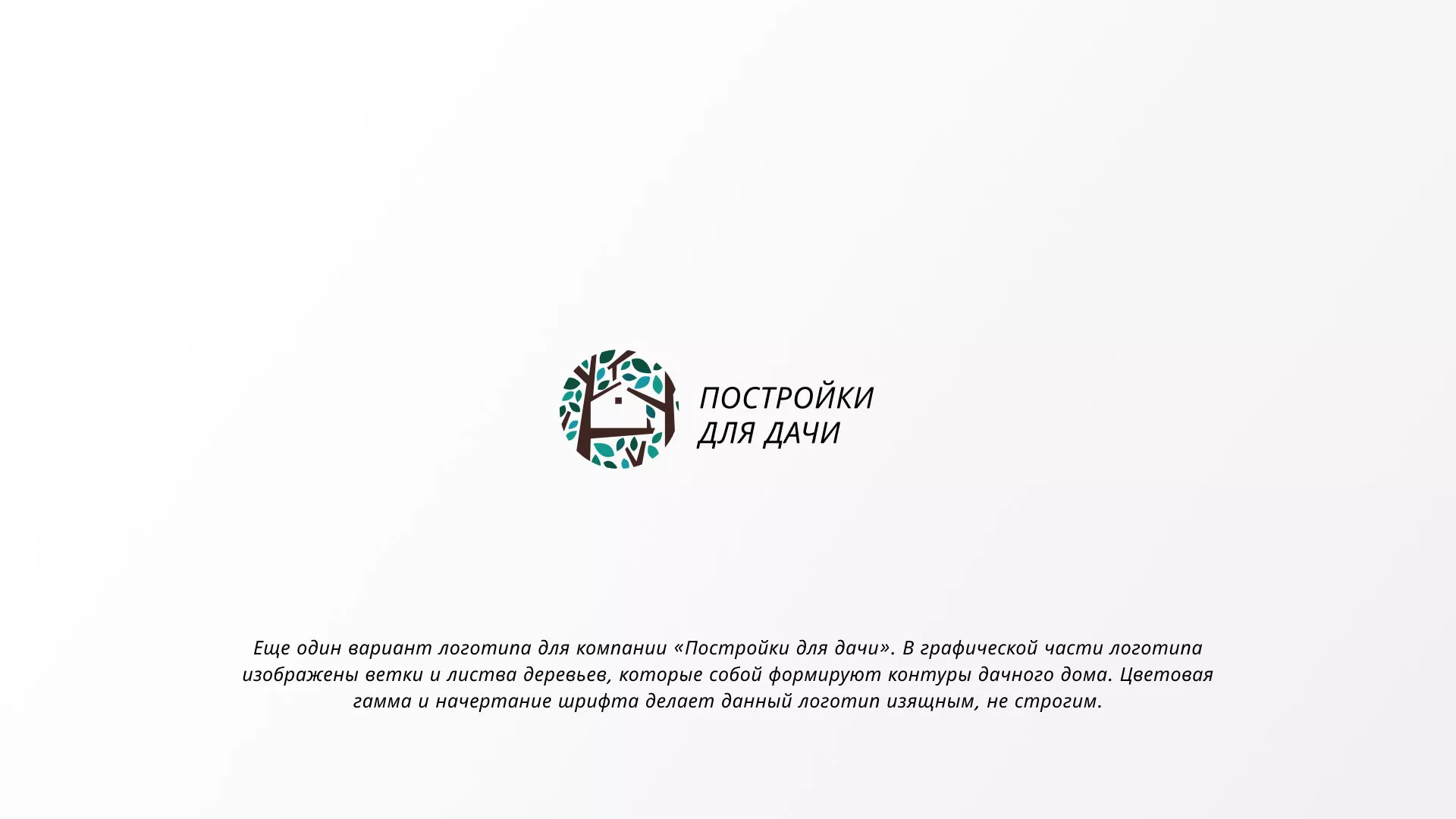 Создание логотипа компании «Постройки для дачи» в Семёнове