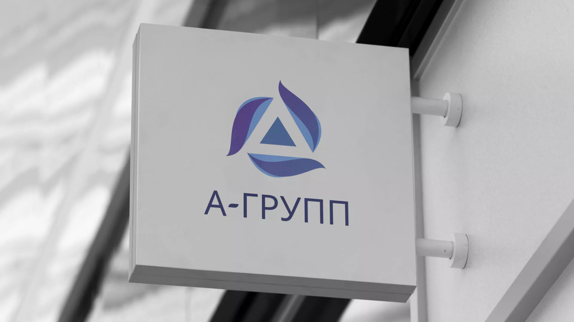 Создание логотипа компании «А-ГРУПП» в Семёнове