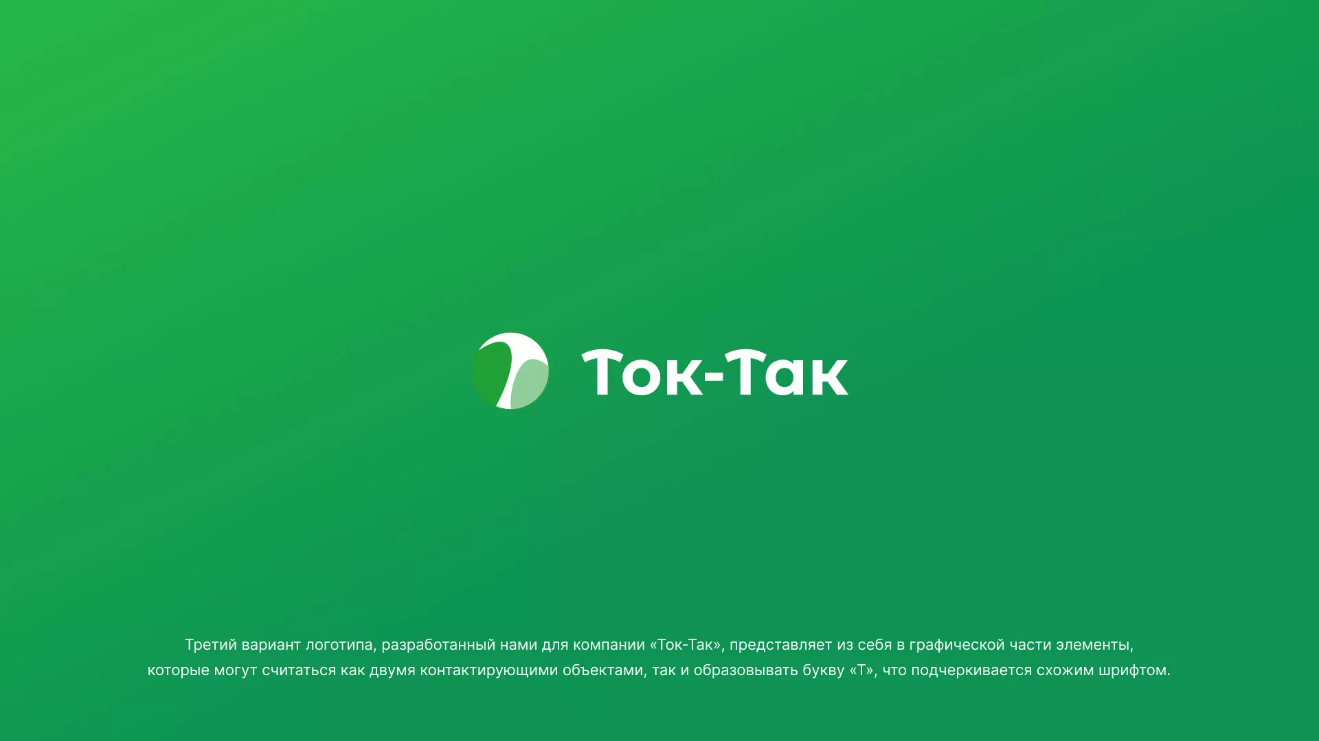 Разработка логотипа аутсорсинговой компании «Ток-Так» в Семёнове