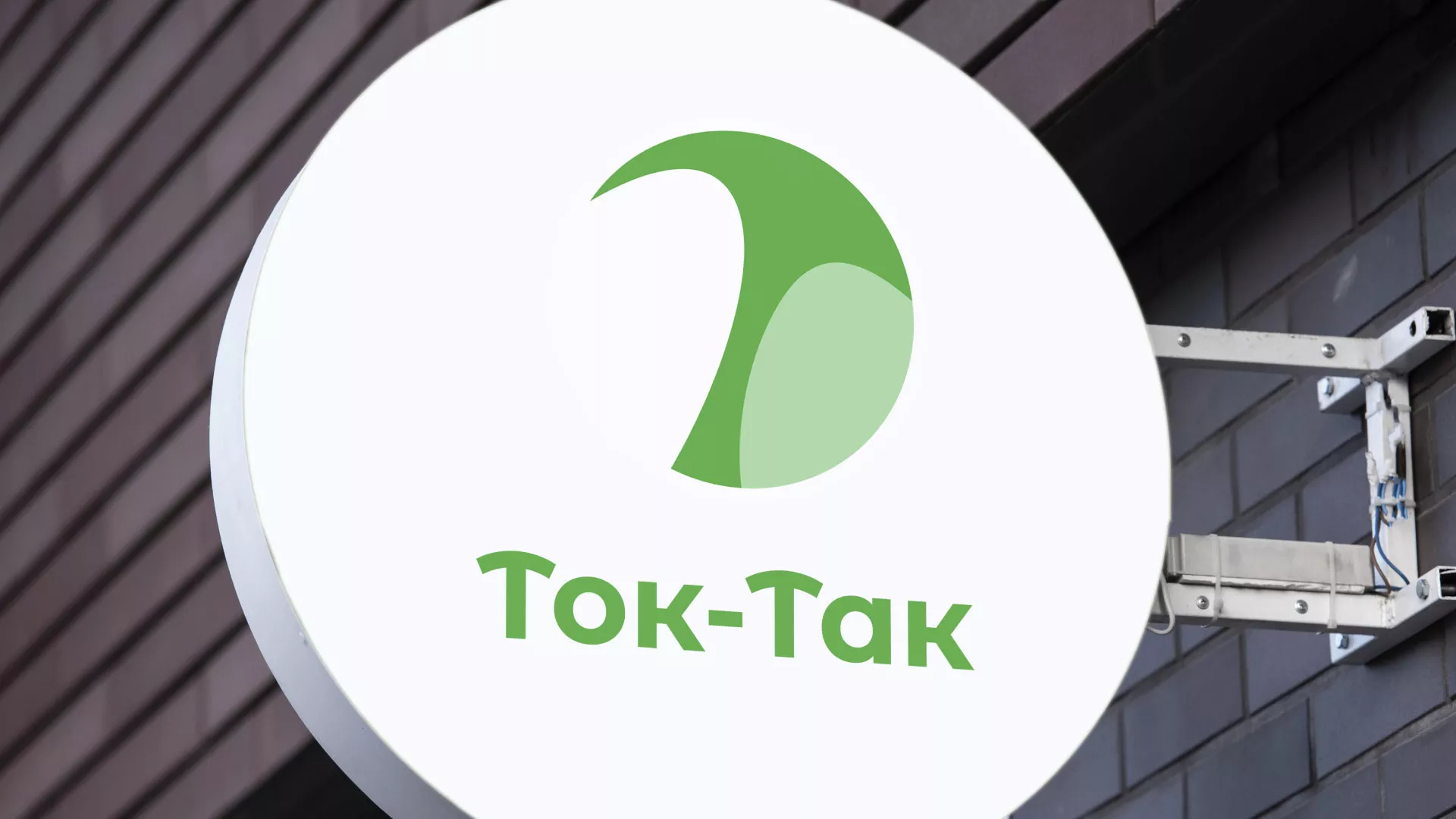 Разработка логотипа аутсорсинговой компании «Ток-Так» в Семёнове