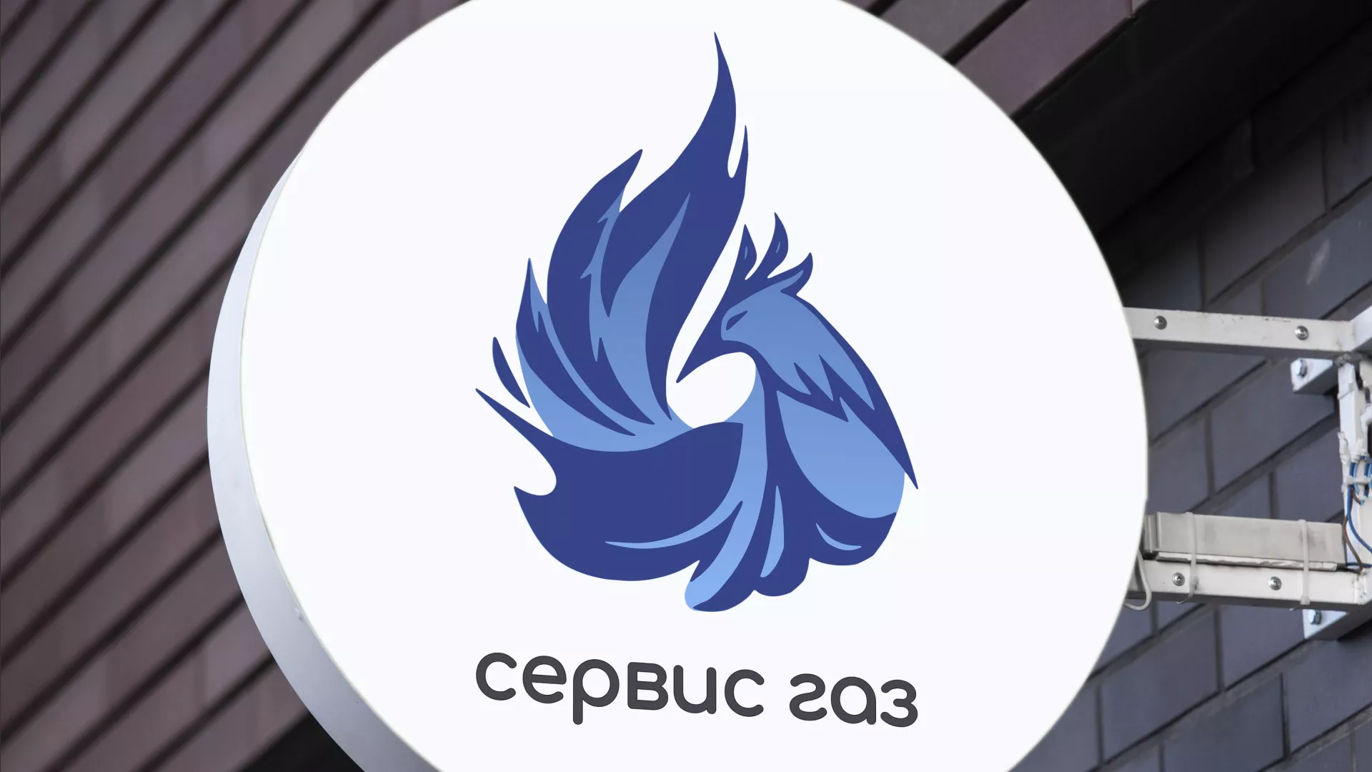 Создание логотипа «Сервис газ» в Семёнове