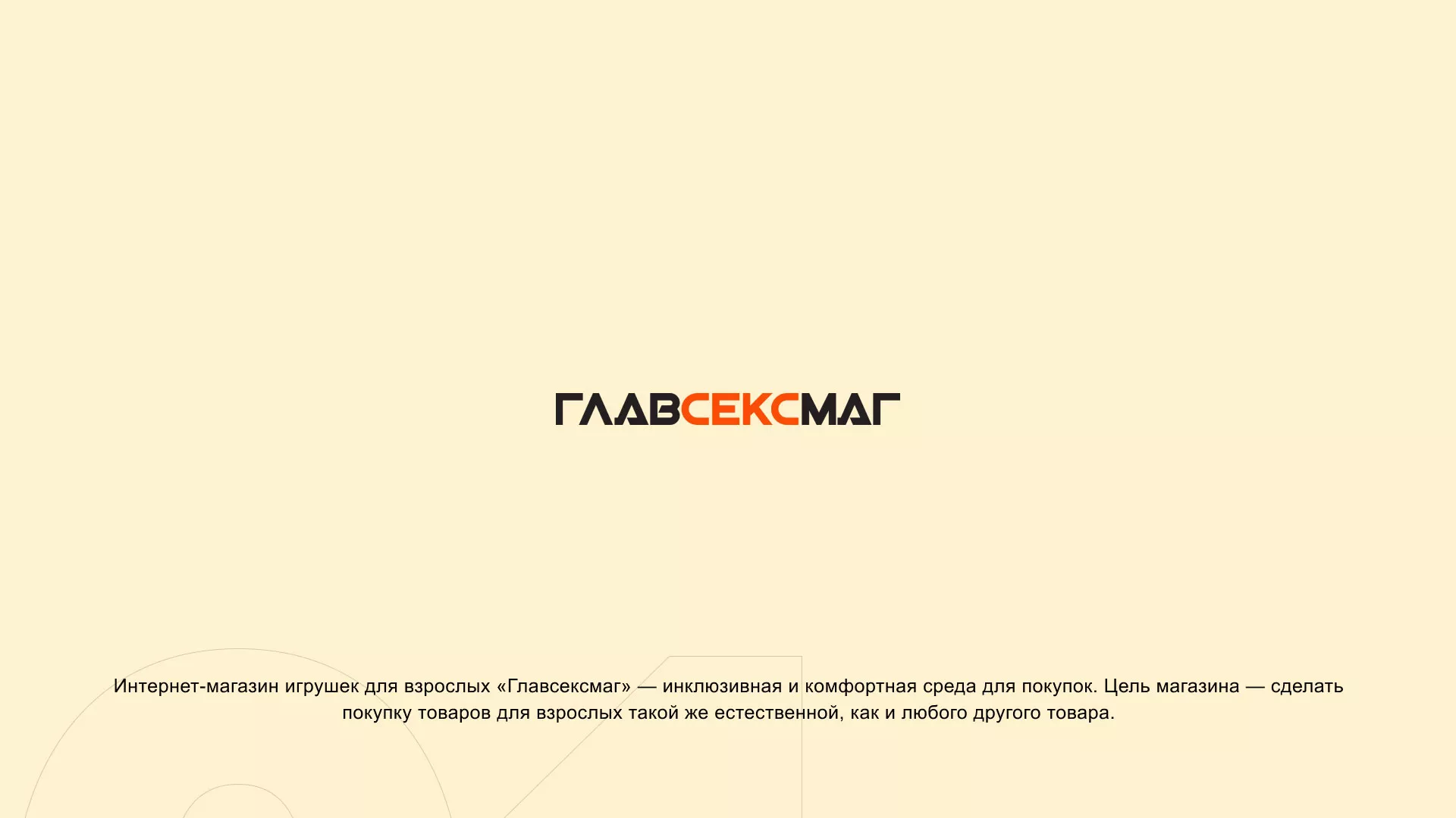 Создание интернет-магазина «Главсексмаг» в Семёнове