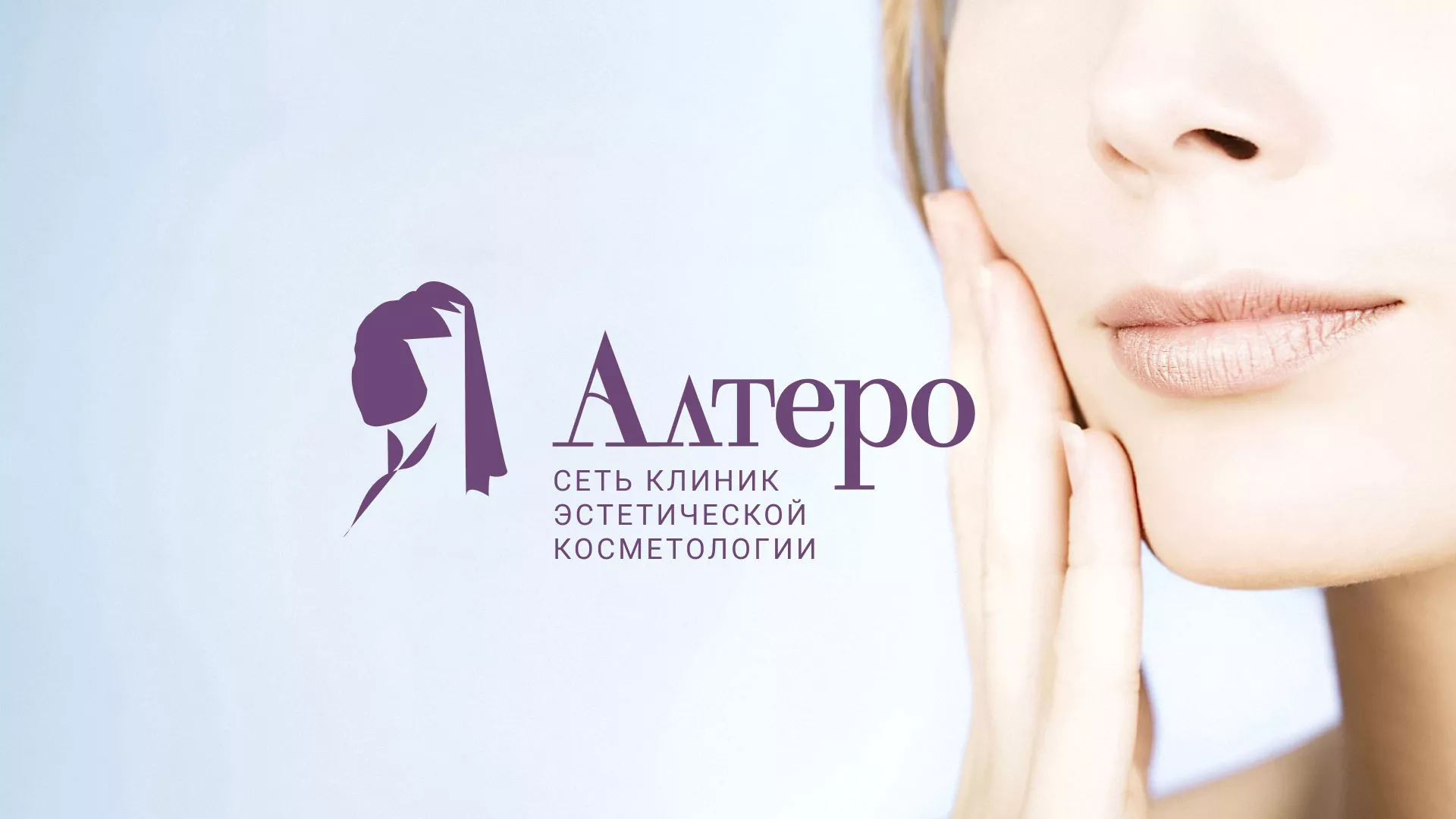 Создание сайта сети клиник эстетической косметологии «Алтеро» в Семёнове