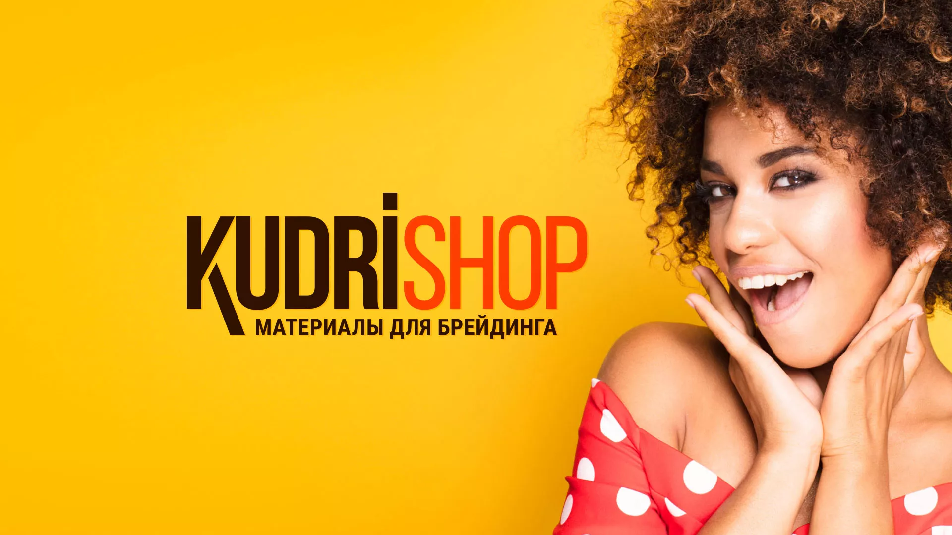 Создание интернет-магазина «КудриШоп» в Семёнове