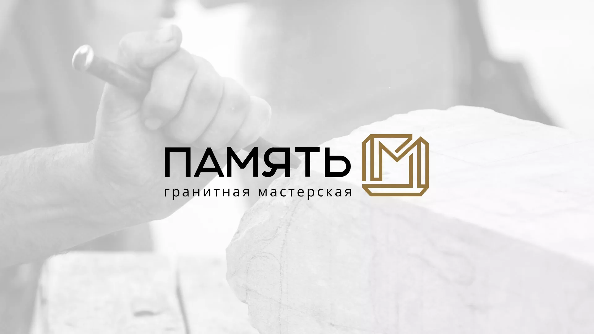 Разработка логотипа и сайта компании «Память-М» в Семёнове