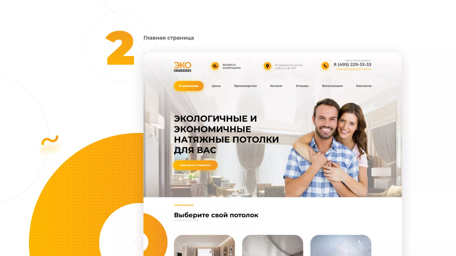 Разработка сайта по натяжным потолкам «Эко Потолки» в Семёнове
