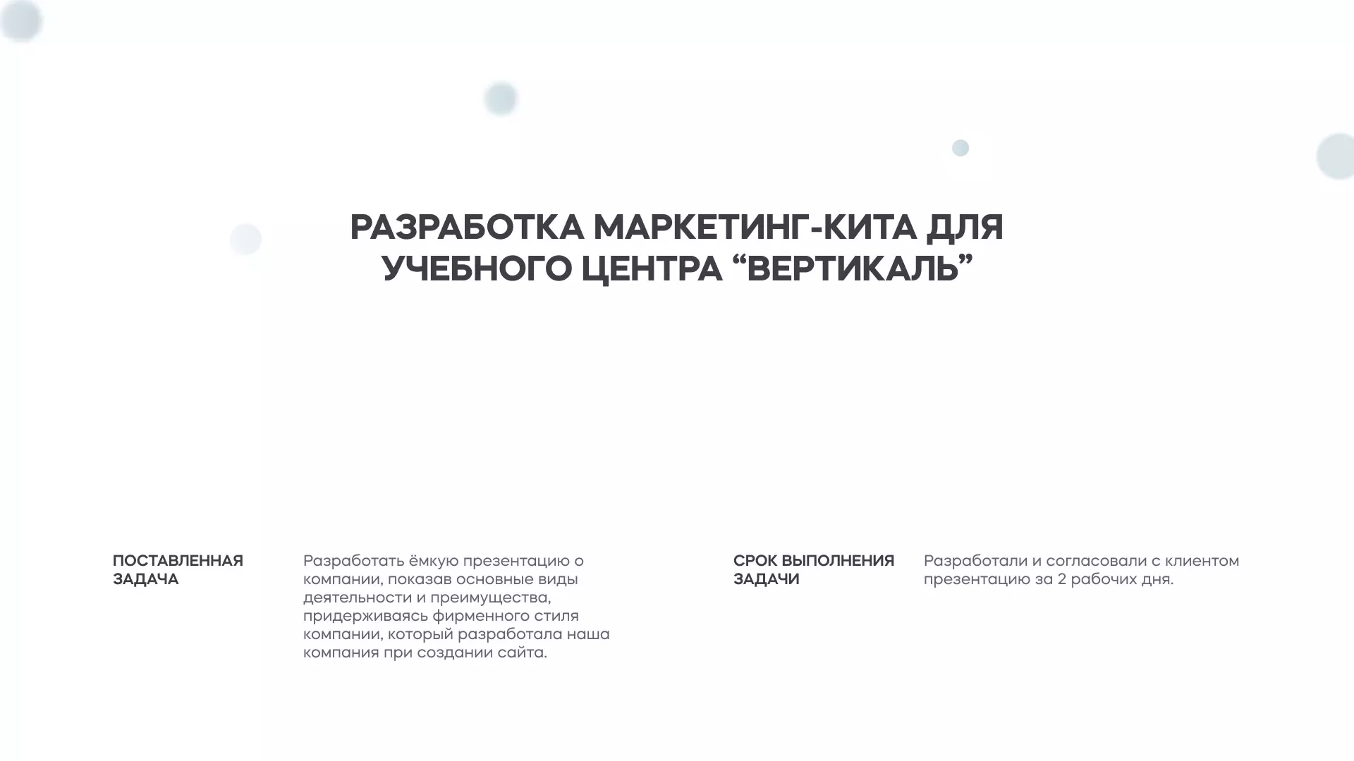 Разработка презентации для учебного центра «Вертикаль» в Семёнове