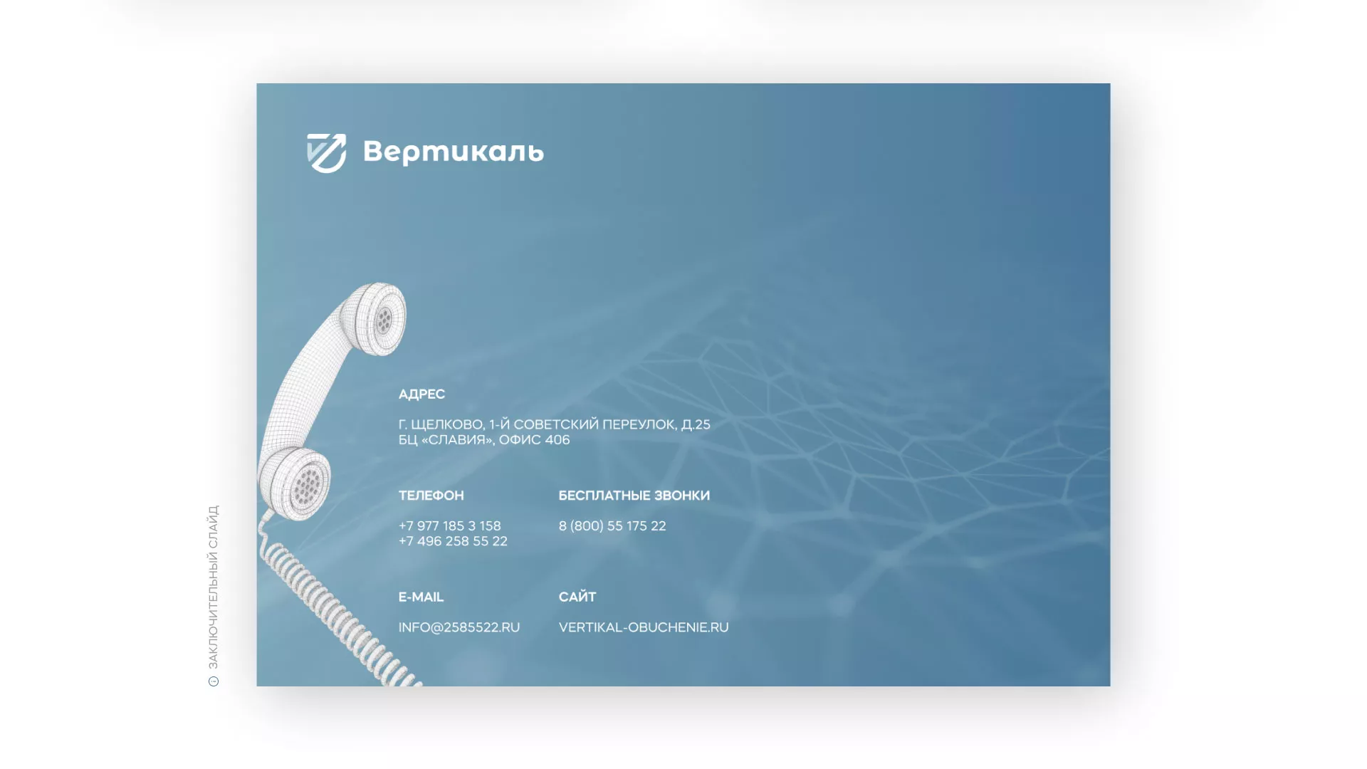 Разработка презентации для учебного центра «Вертикаль» в Семёнове