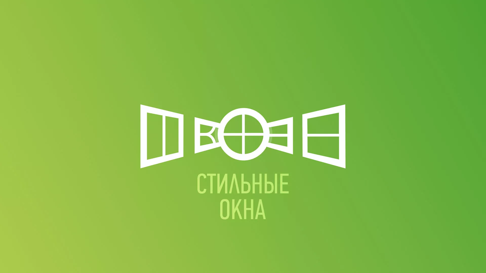 Разработка сайта по продаже пластиковых окон «Стильные окна» в Семёнове