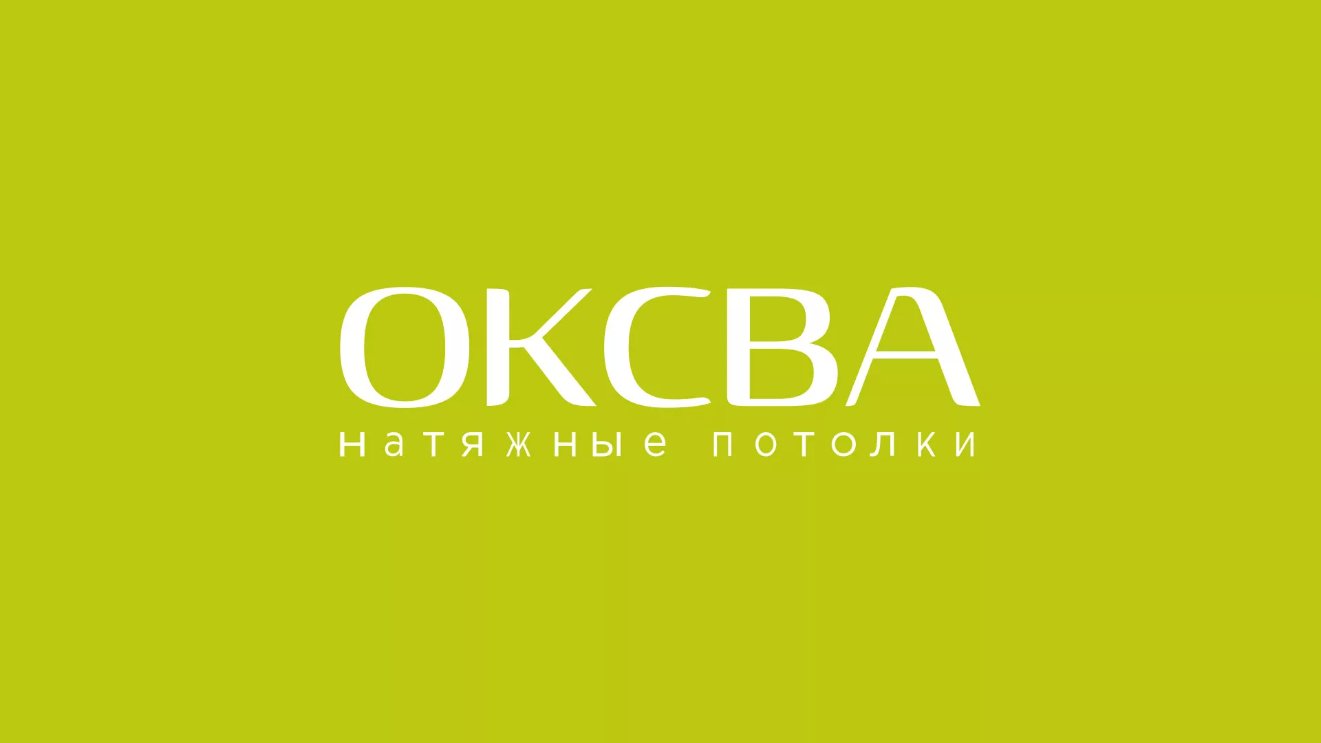Создание сайта по продаже натяжных потолков для компании «ОКСВА» в Семёнове