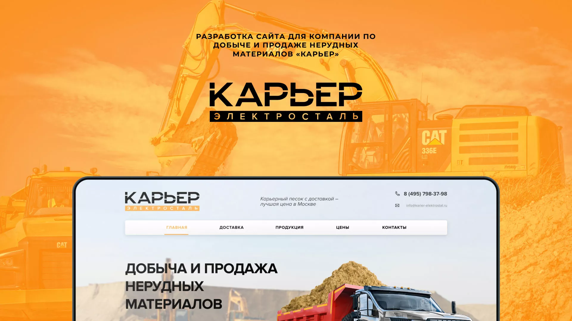 Разработка сайта по продаже нерудных материалов «Карьер» в Семёнове