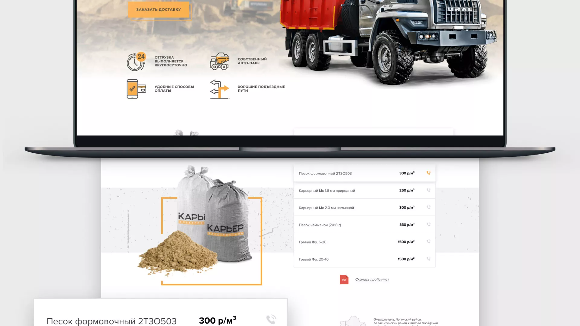 Разработка сайта по продаже нерудных материалов «Карьер» в Семёнове
