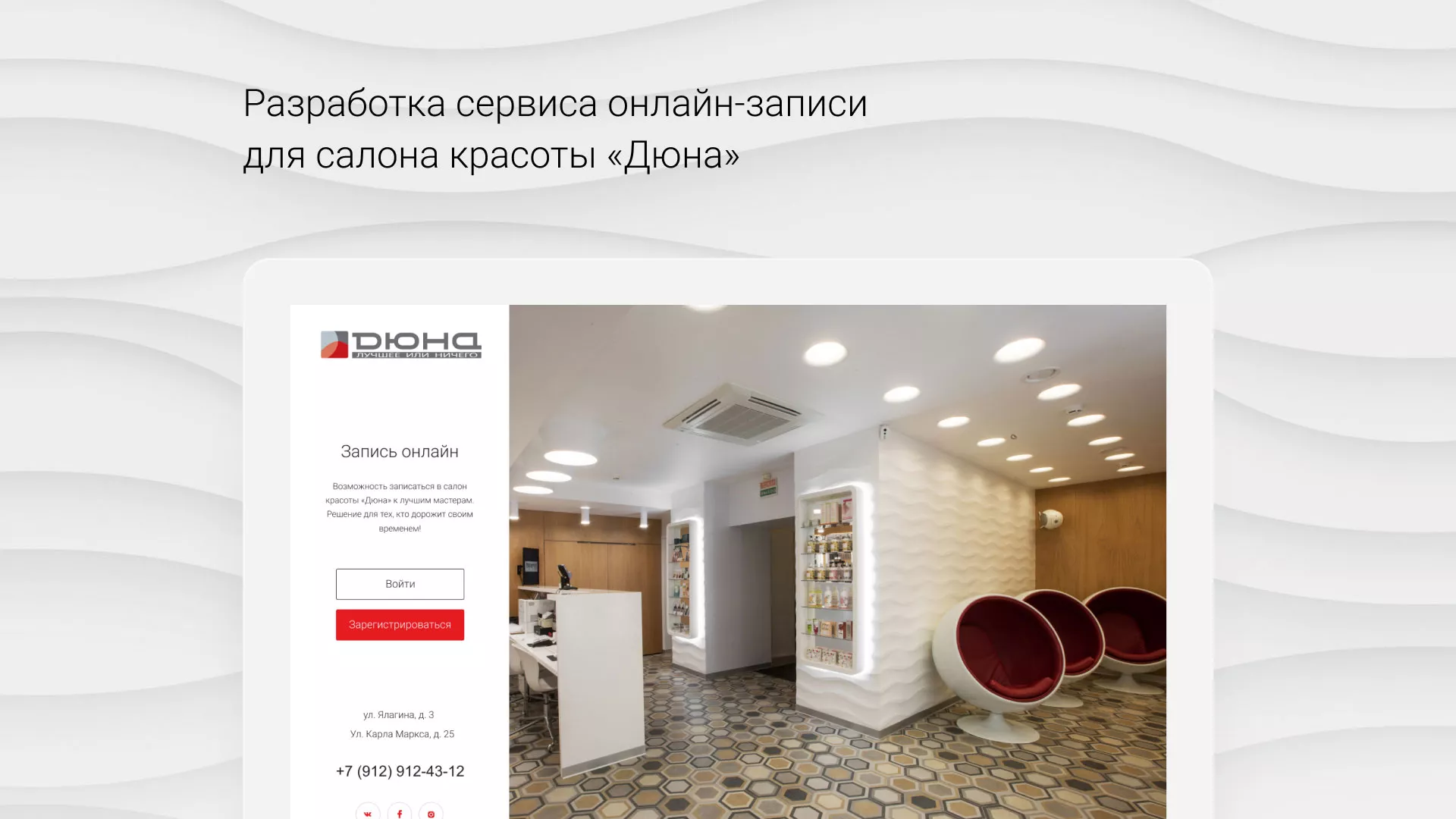 Разработка сервиса онлайн-записи для сети салонов красоты «ДЮНА» в Семёнове