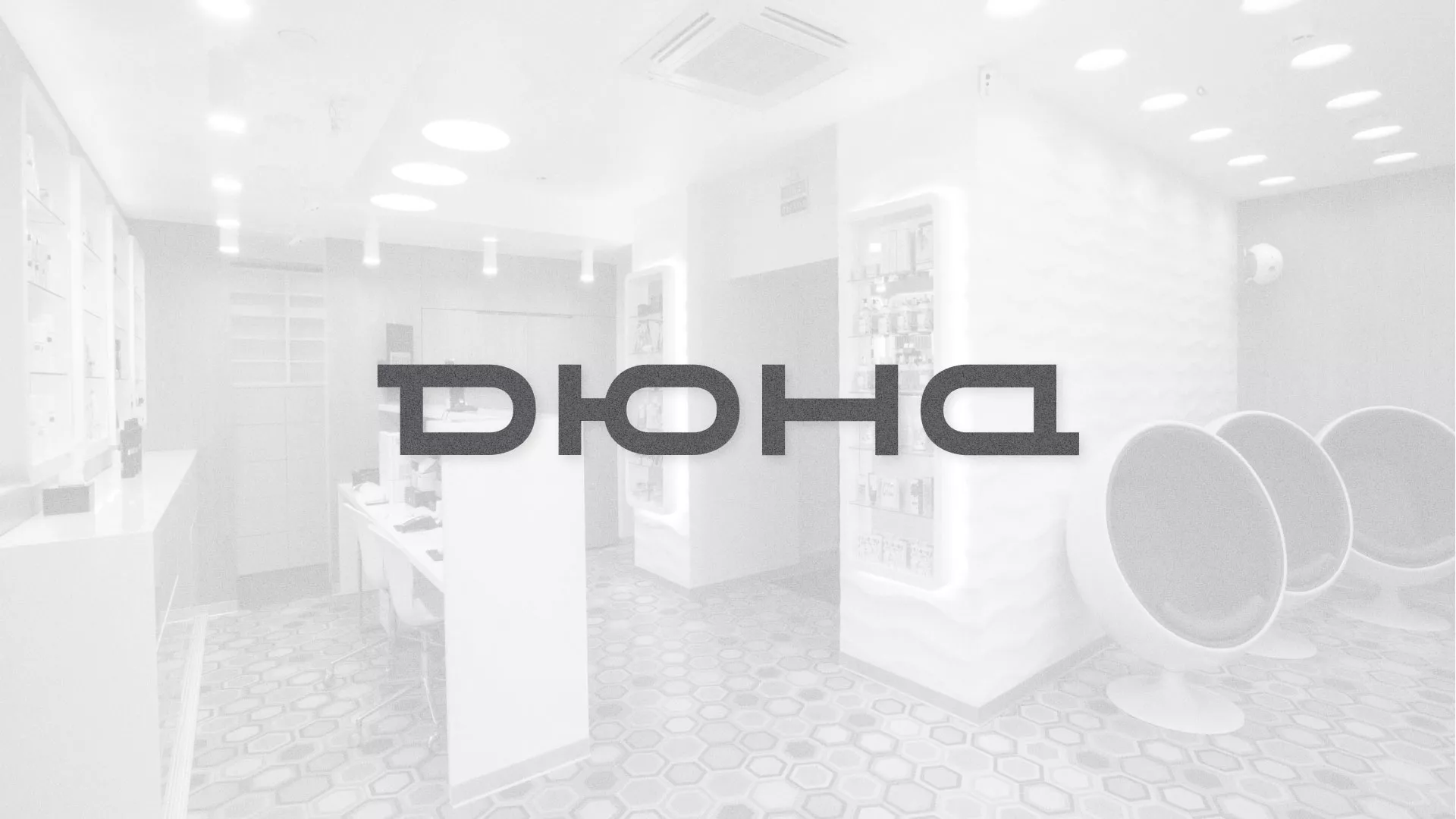 Разработка сервиса онлайн-записи для сети салонов красоты «ДЮНА» в Семёнове