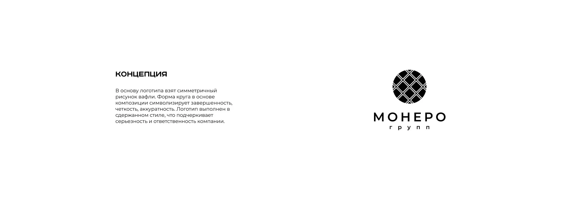 Разработка логотипа компании «Монеро групп» в Семёнове