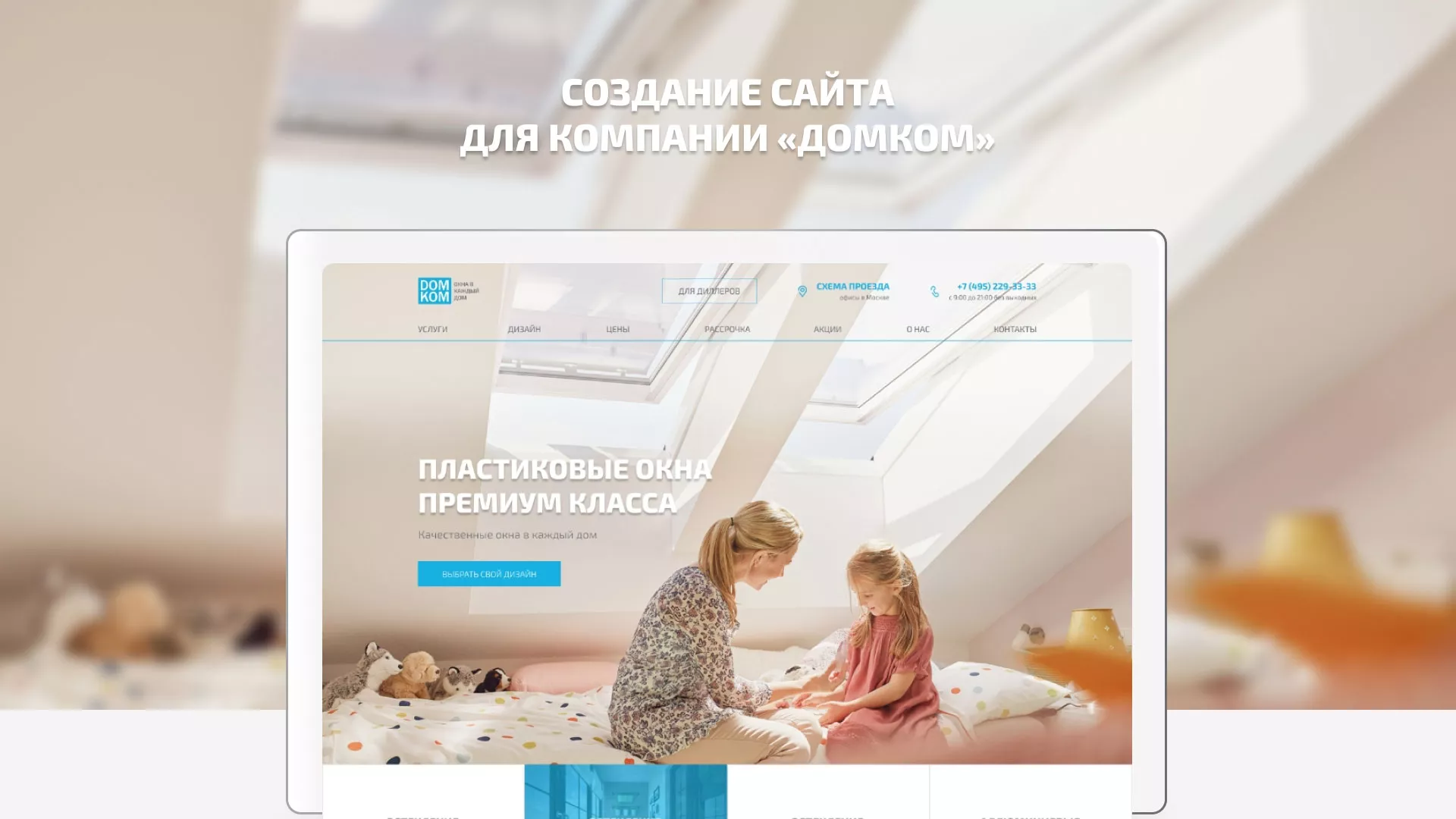 Создание сайта компании «ДОМКОМ» в Семёнове