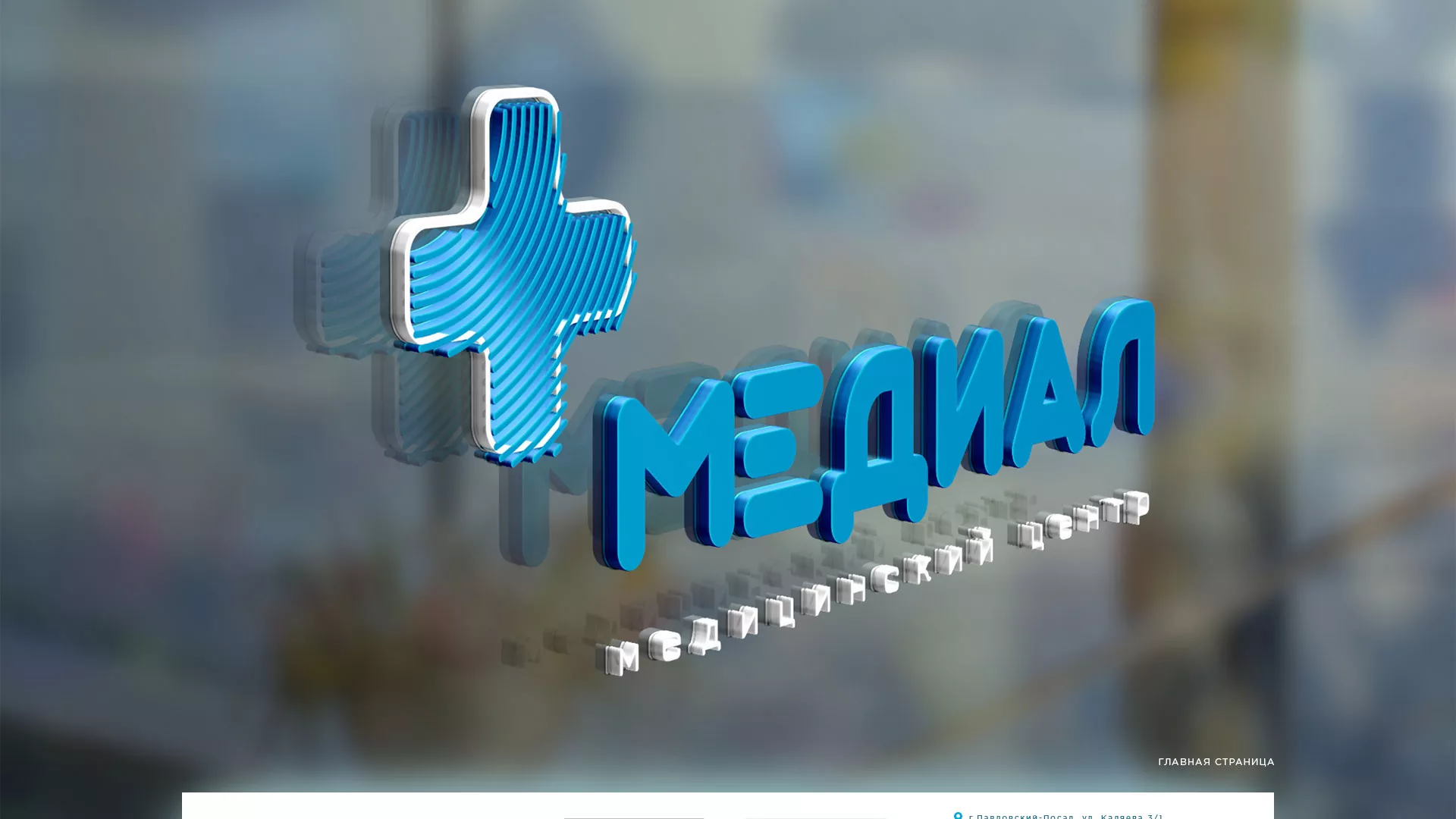 Создание сайта для медицинского центра «Медиал» в Семёнове