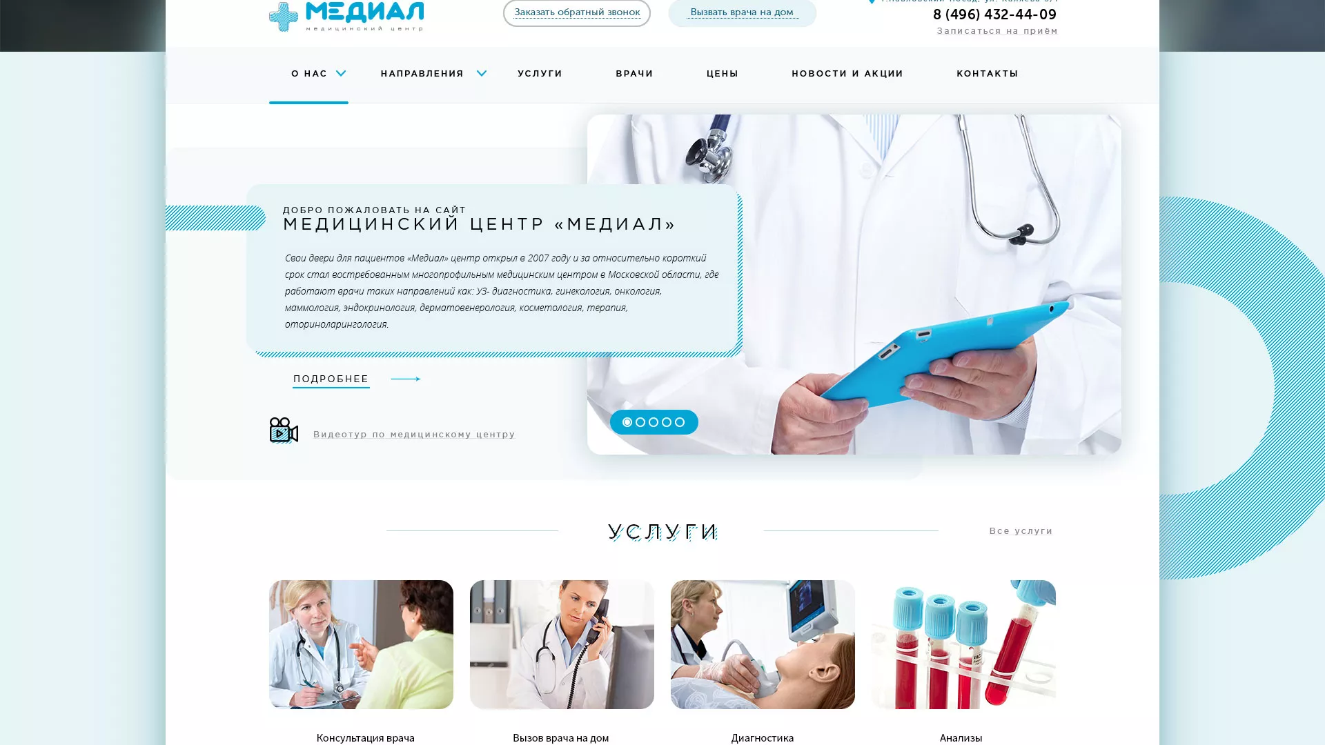 Создание сайта для медицинского центра «Медиал» в Семёнове