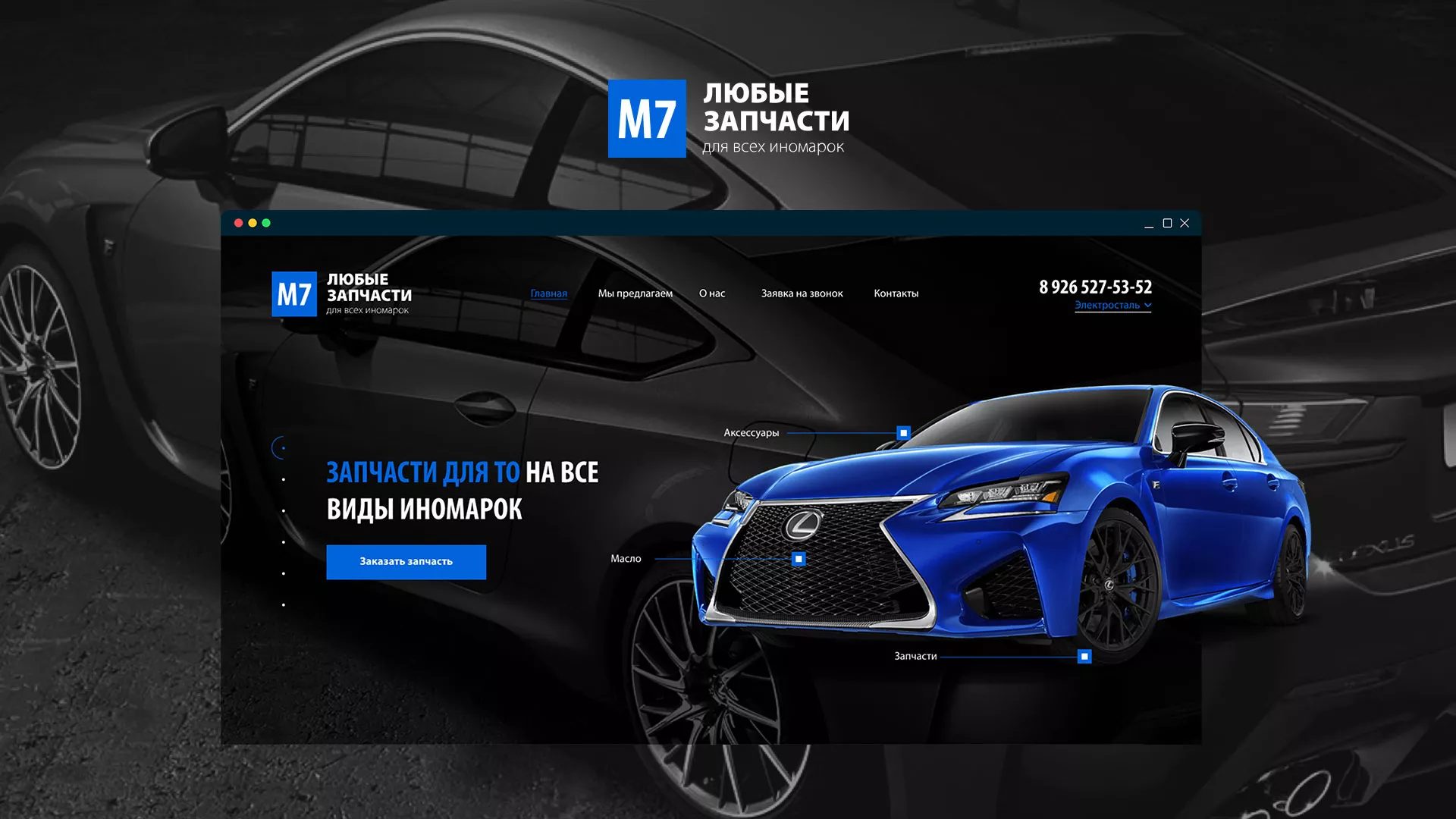 Разработка сайта магазина автозапчастей «М7» в Семёнове