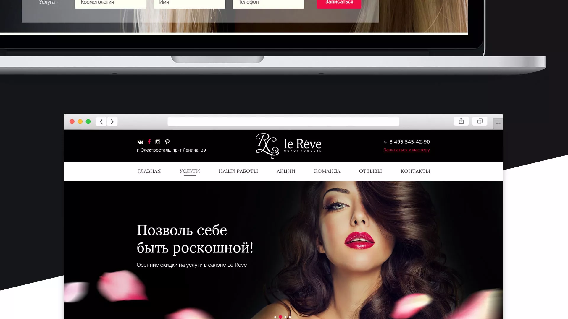Создание сайта для салона красоты «Le Reve» в Семёнове