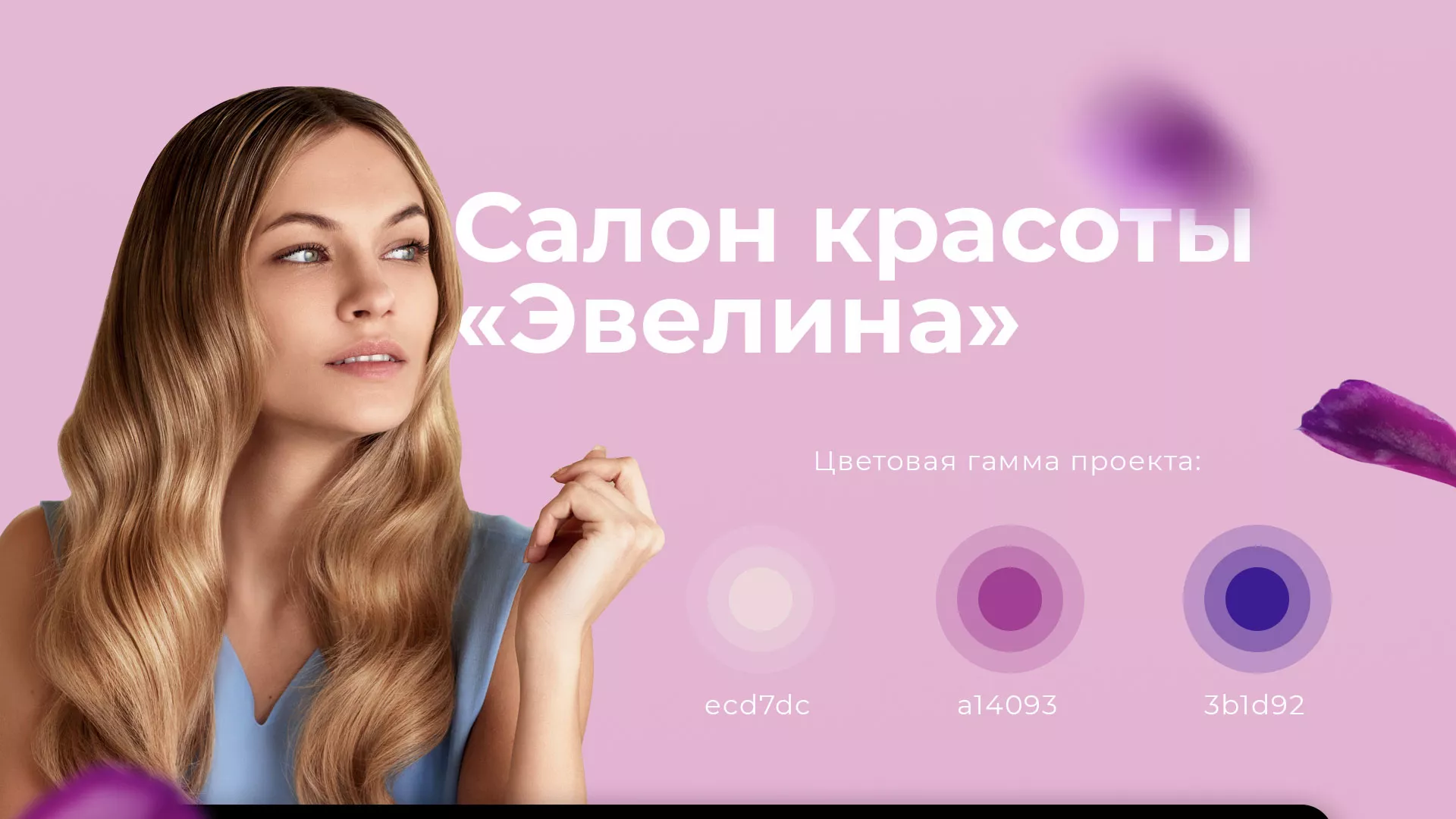 Разработка сайта для салона красоты «Эвелина» в Семёнове