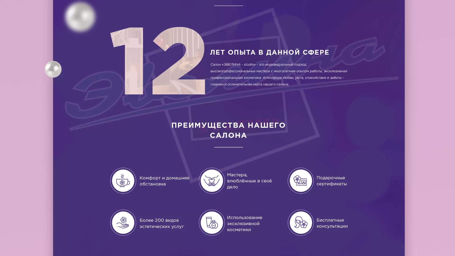 Разработка сайта для салона красоты «Эвелина» в Семёнове