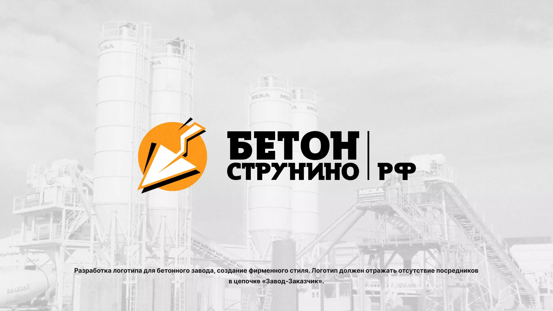 Разработка логотипа для бетонного завода в Семёнове
