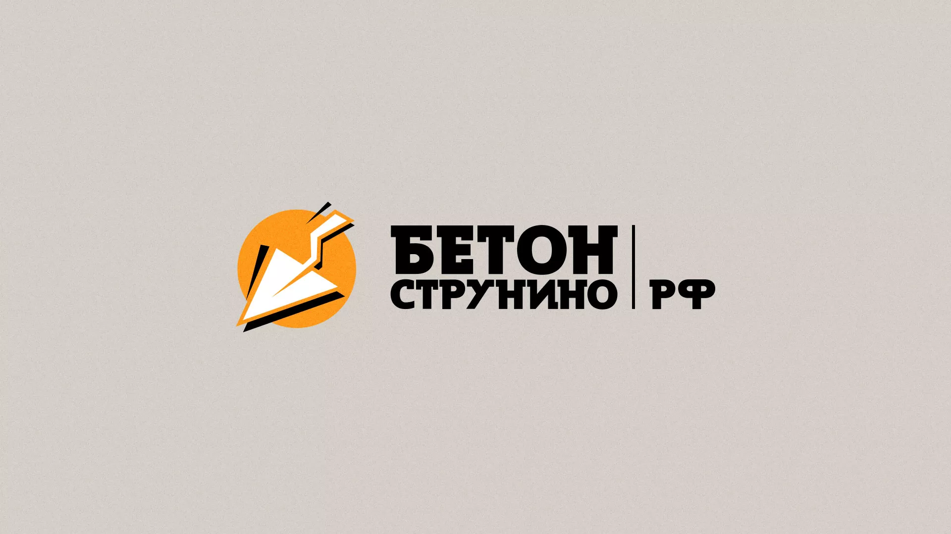 Разработка логотипа для бетонного завода в Семёнове