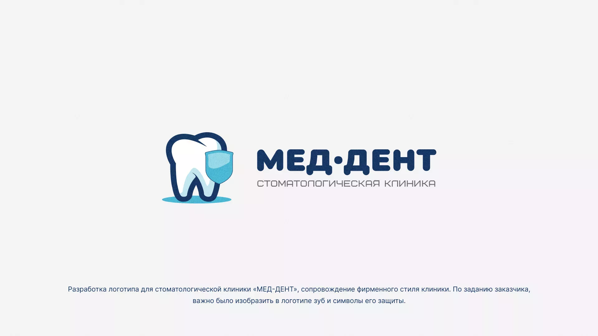 Разработка логотипа стоматологической клиники «МЕД-ДЕНТ» в Семёнове
