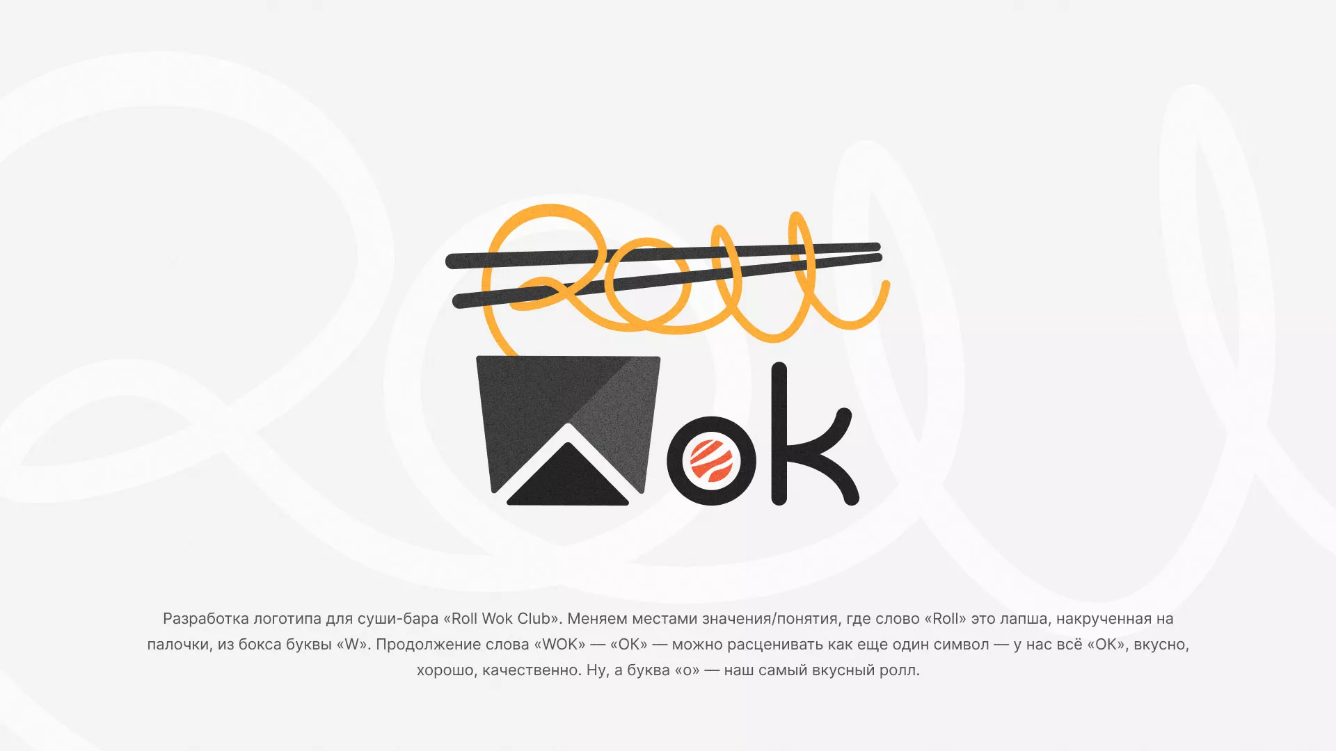 Разработка логотипа суши-бара «Roll Wok Club» в Семёнове